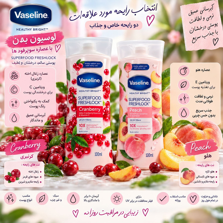 لوسیون بدن وازلین هلو و کرن بری ۱۰۰ میل سوپر فود اورجینال